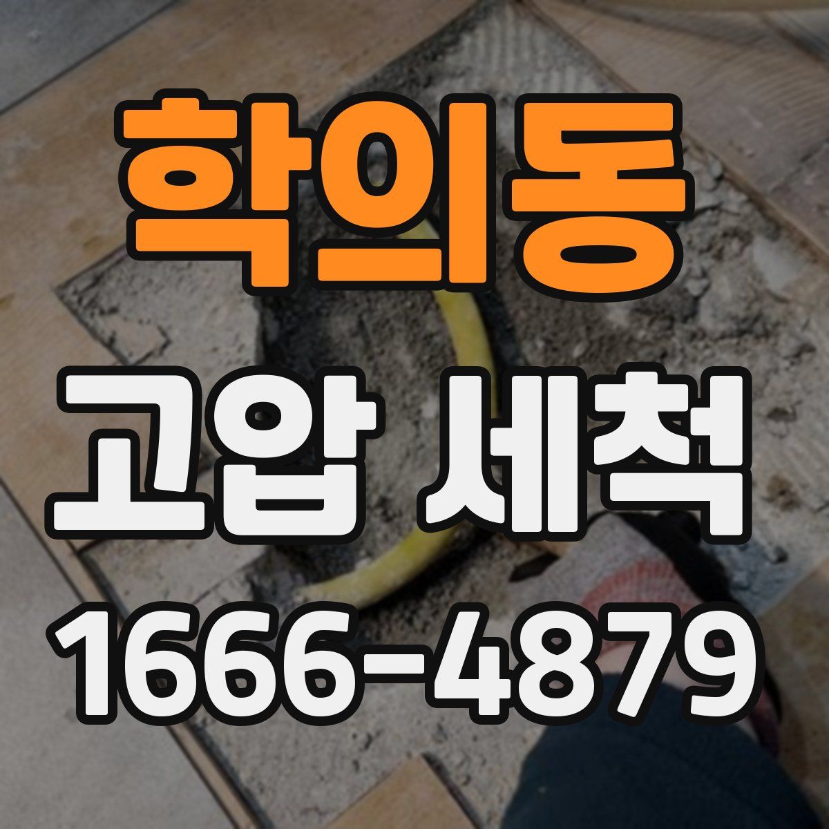 학의동 고압 세척