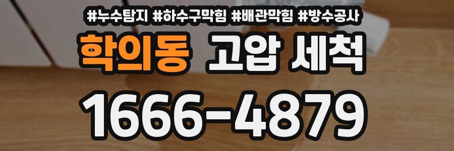 학의동 고압 세척
