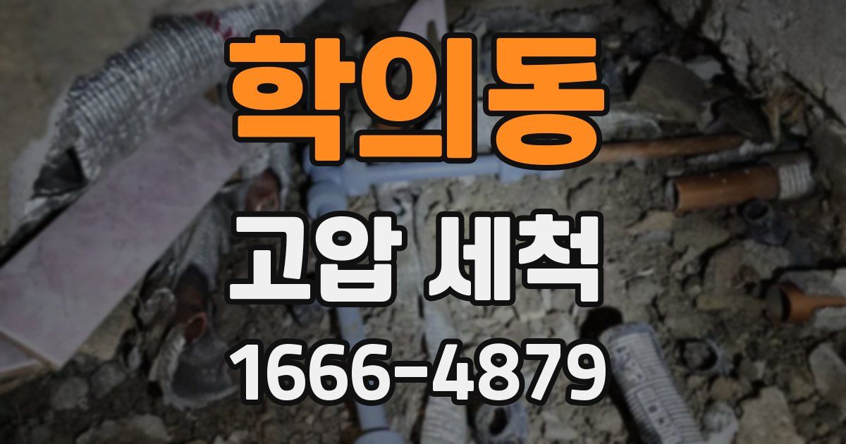 학의동 고압 세척