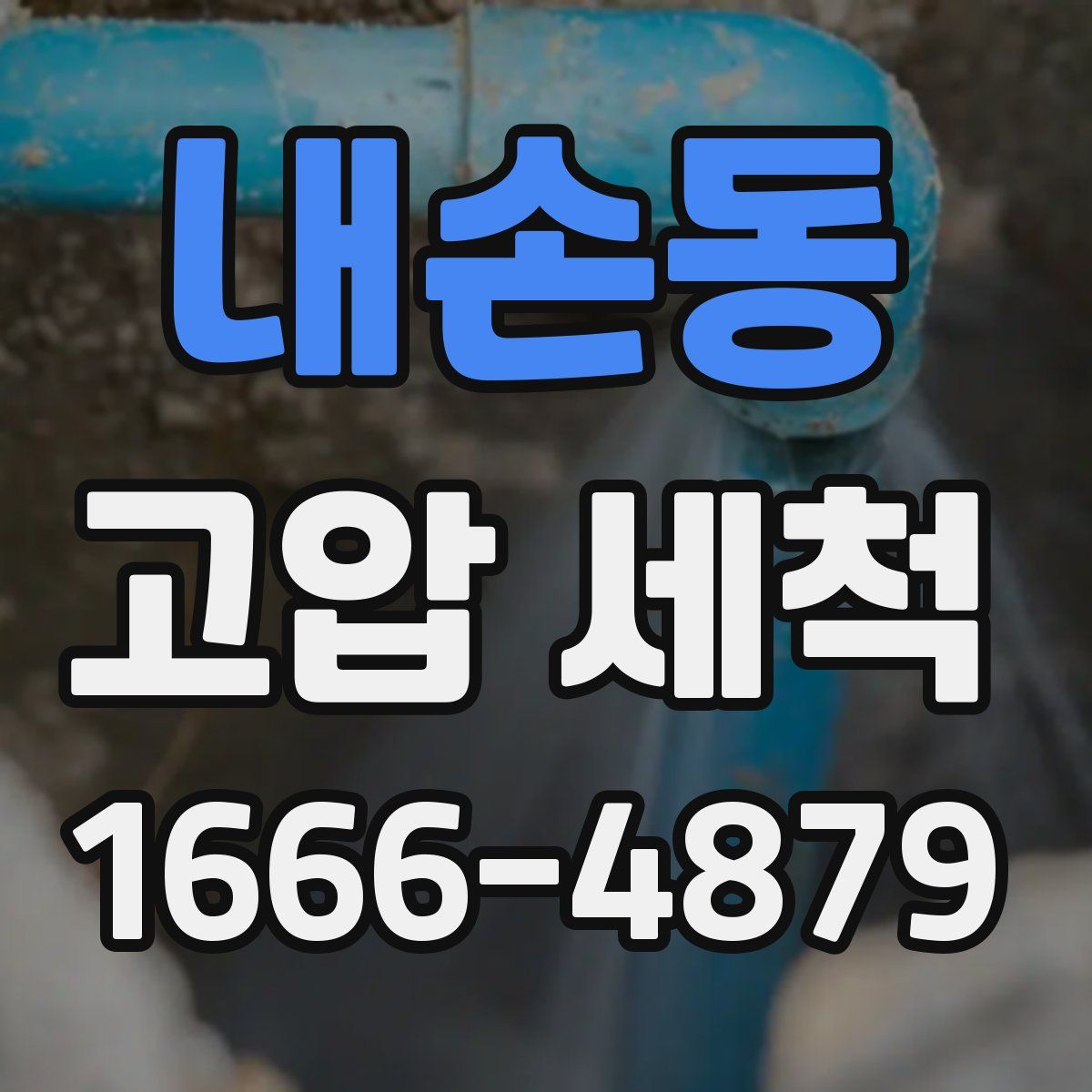 내손동 고압 세척