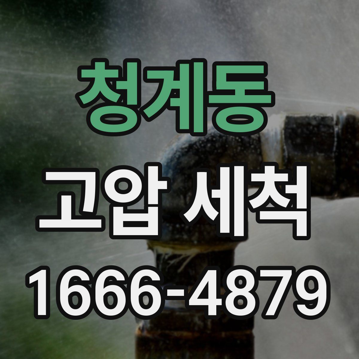 청계동 고압 세척