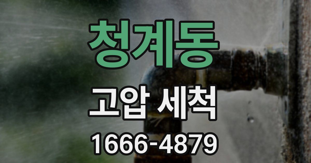 청계동 고압 세척