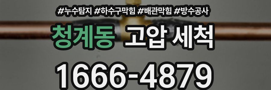 청계동 고압 세척