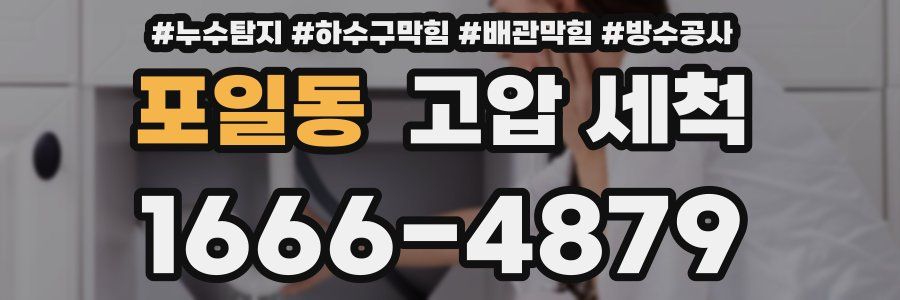 포일동 고압 세척