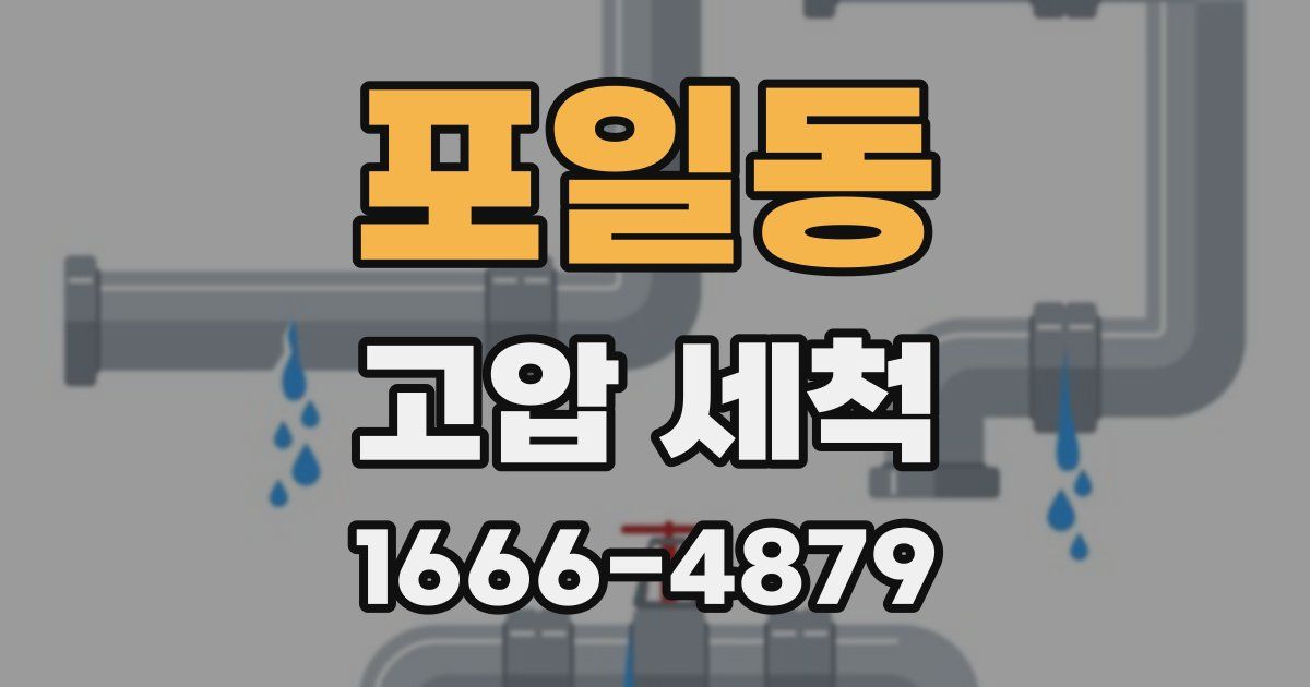 포일동 고압 세척