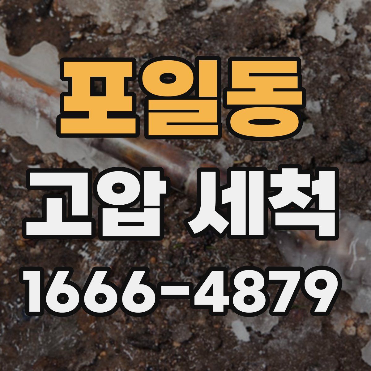 포일동 고압 세척