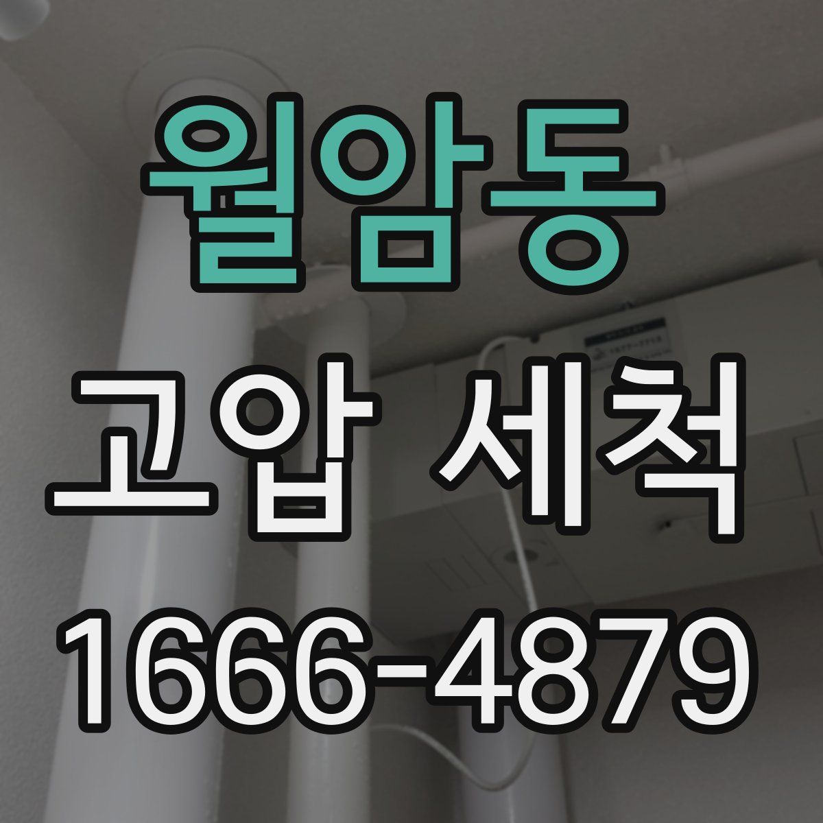 월암동 고압 세척