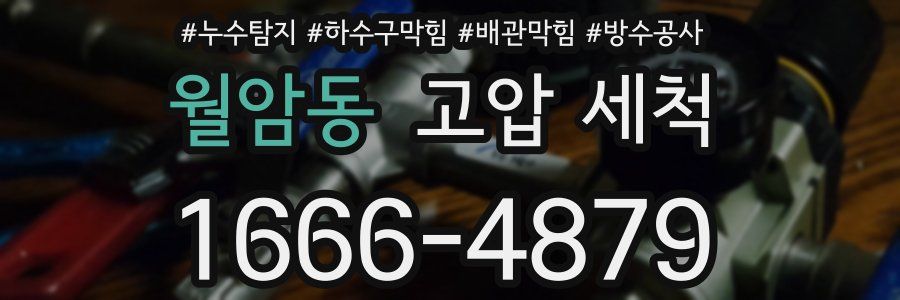 월암동 고압 세척
