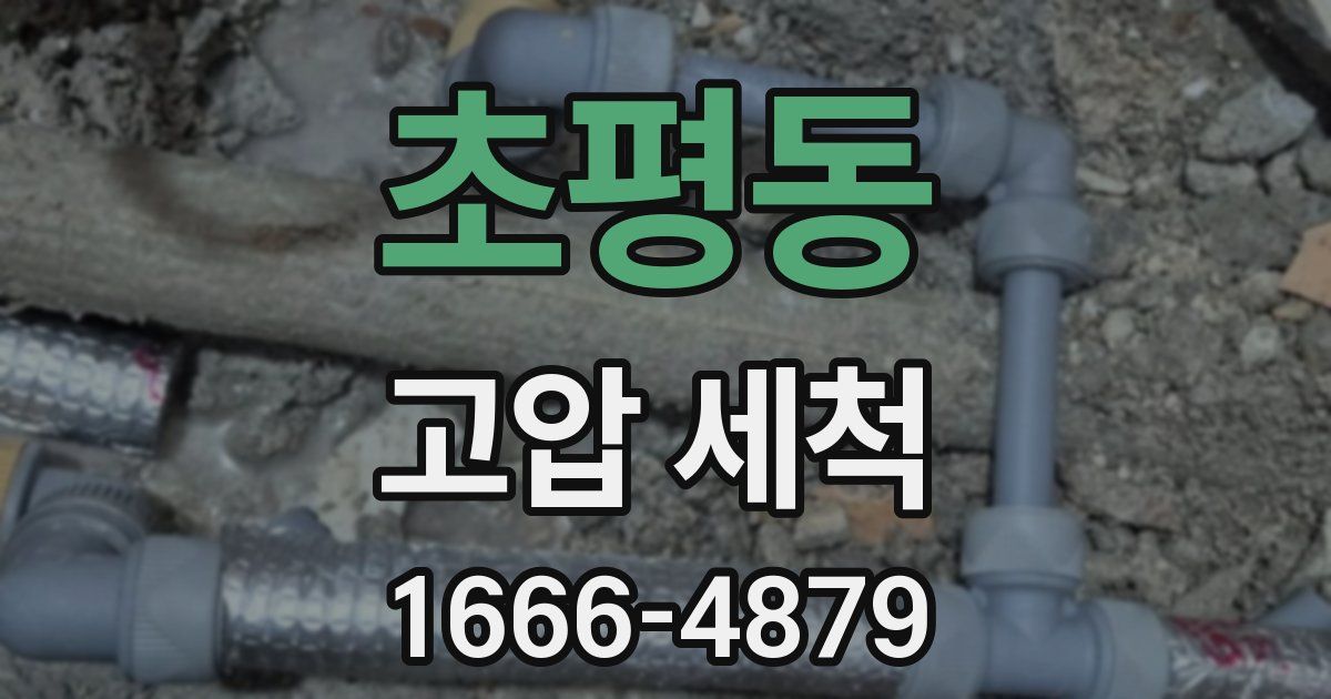 초평동 고압 세척