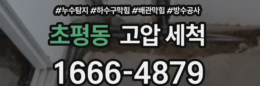 초평동 고압 세척