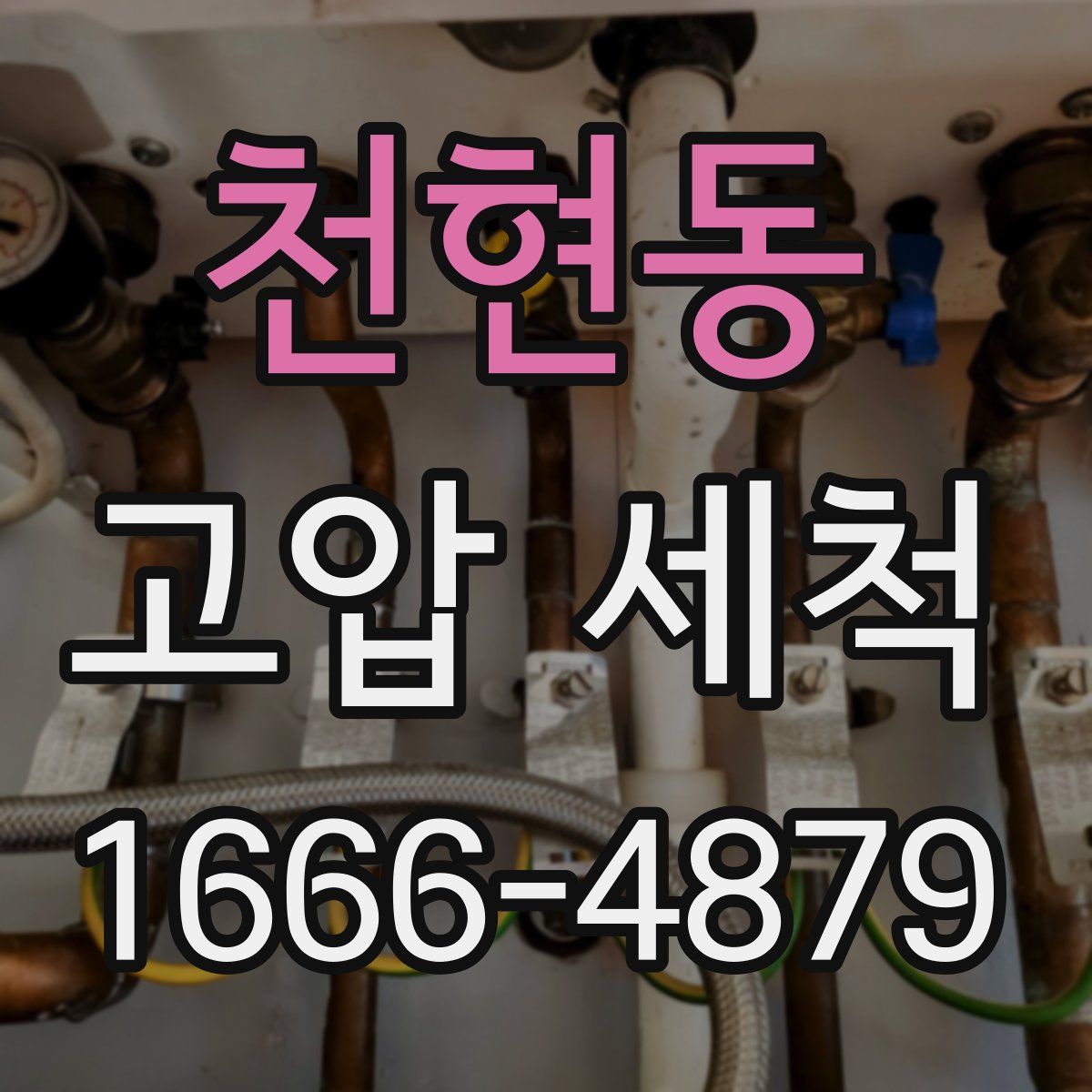 천현동 고압 세척