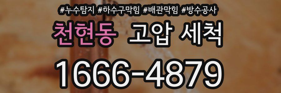 천현동 고압 세척
