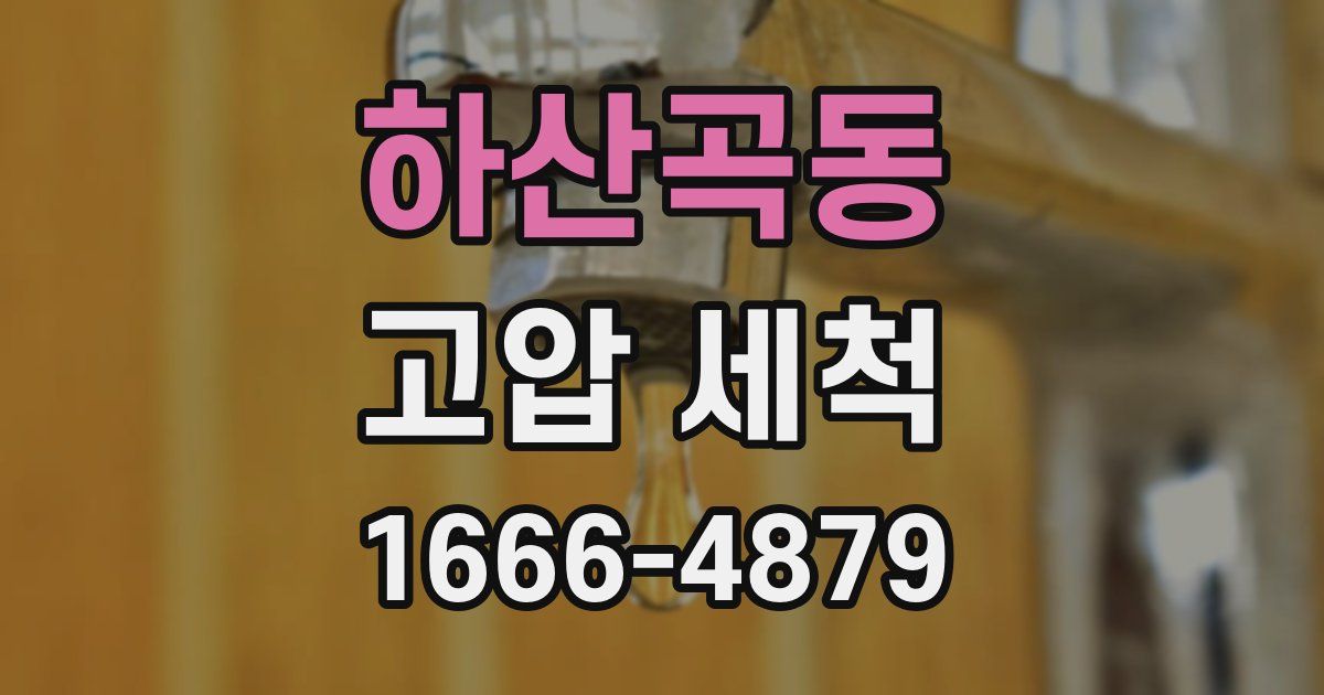 하산곡동 고압 세척