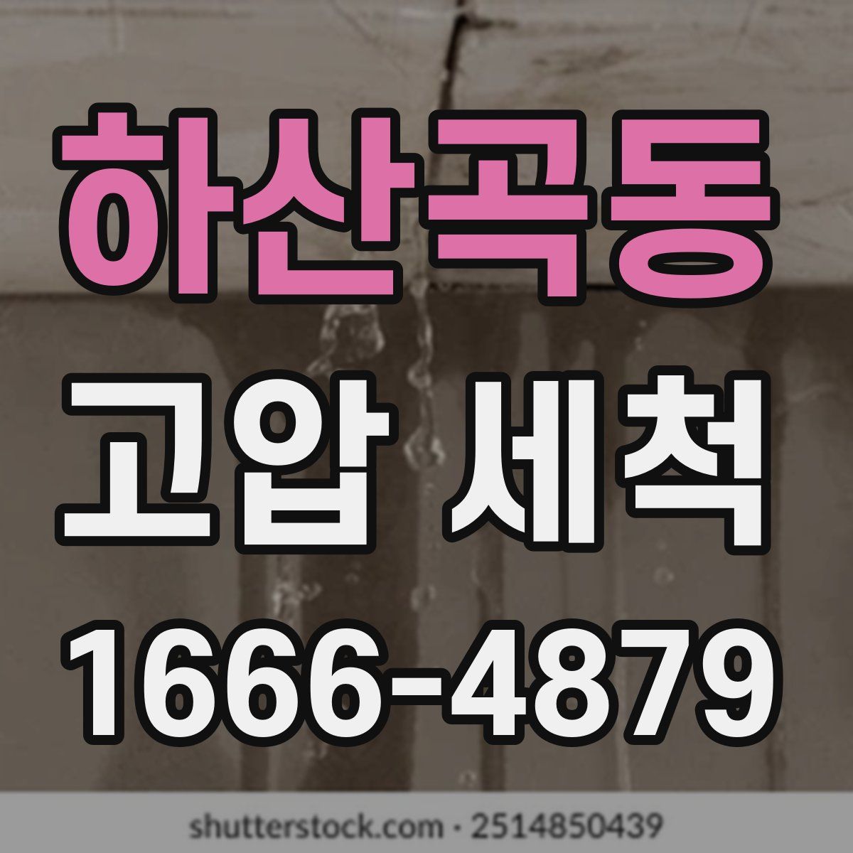 하산곡동 고압 세척