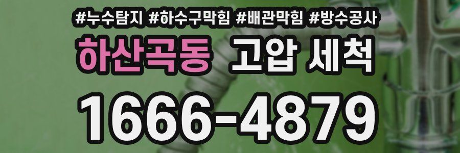 하산곡동 고압 세척