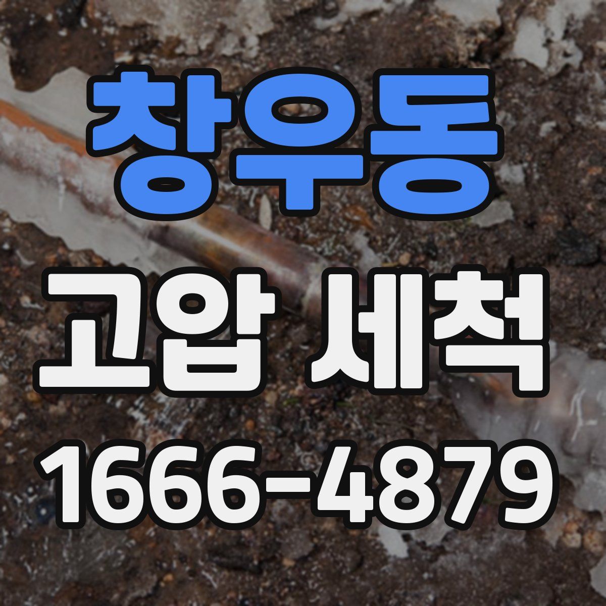 창우동 고압 세척