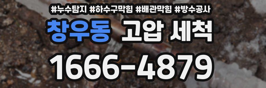 창우동 고압 세척