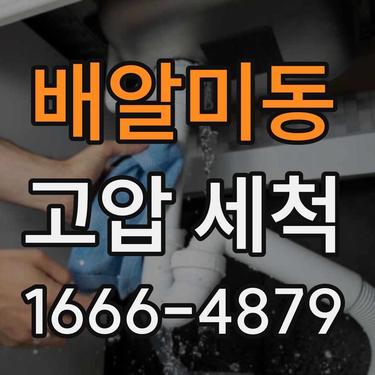 배알미동 고압 세척