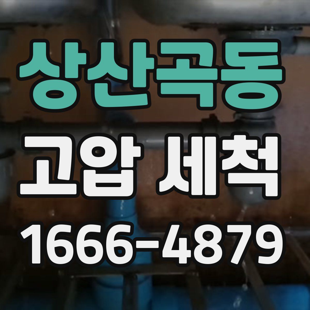 상산곡동 고압 세척
