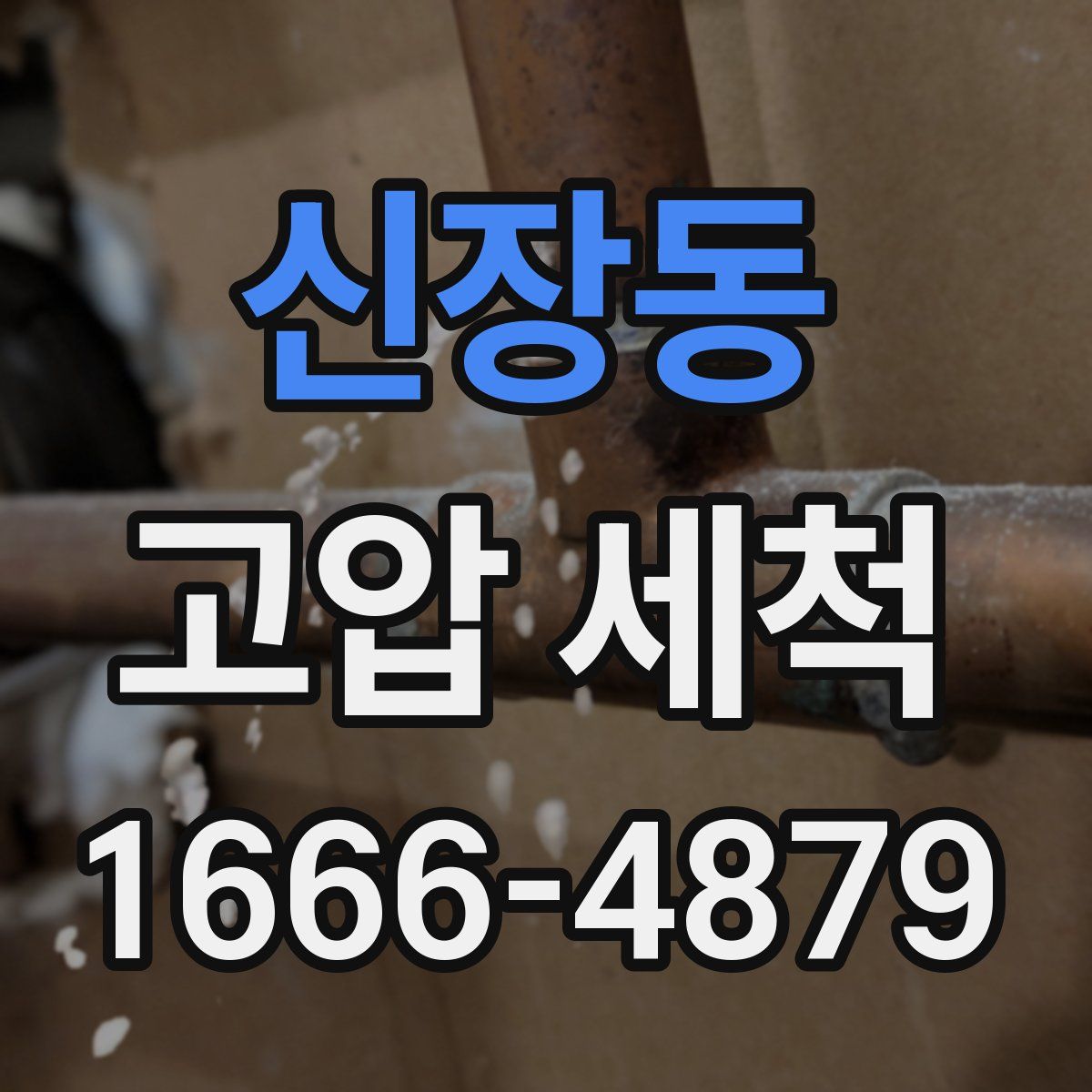 신장동 고압 세척