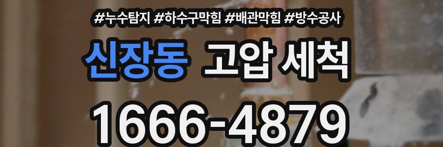 신장동 고압 세척