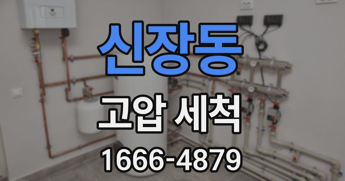 신장동 고압 세척