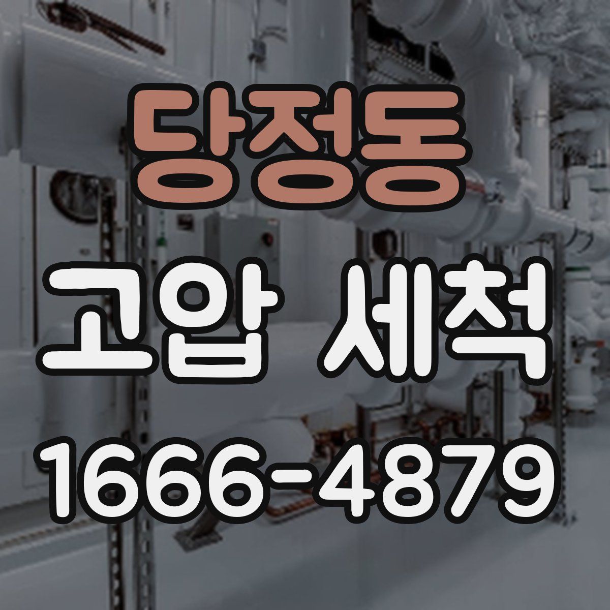 당정동 고압 세척