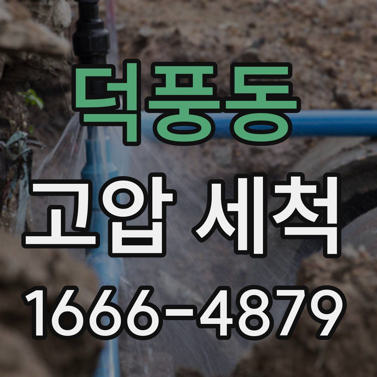 덕풍동 고압 세척