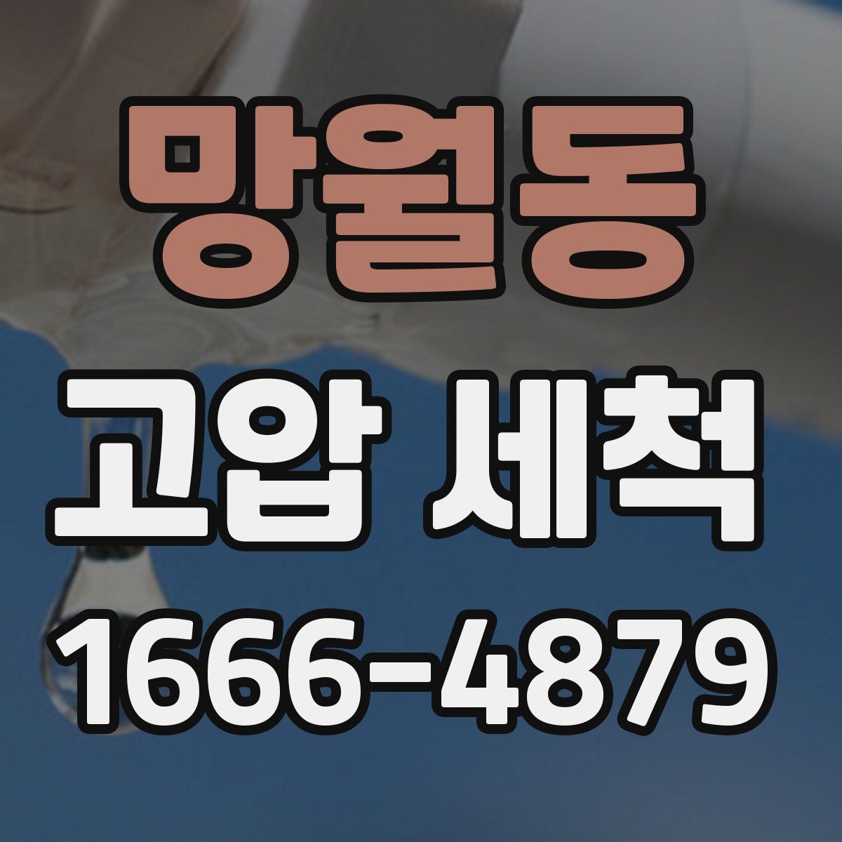 망월동 고압 세척
