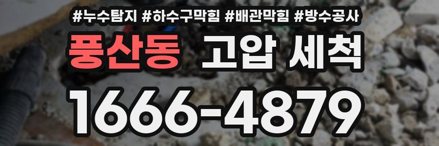 풍산동 고압 세척