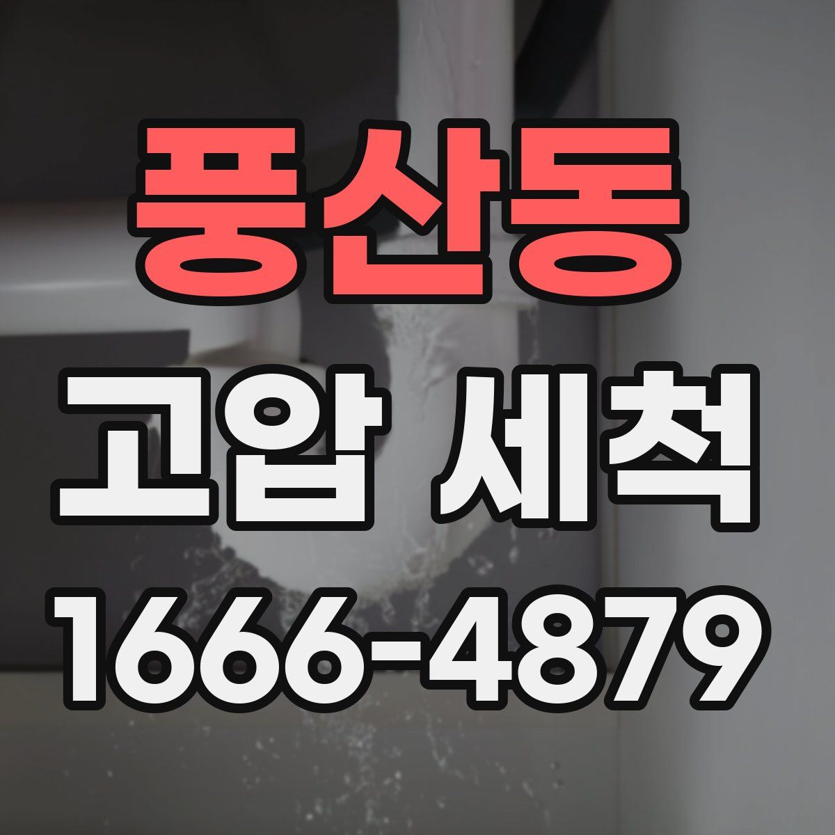 풍산동 고압 세척