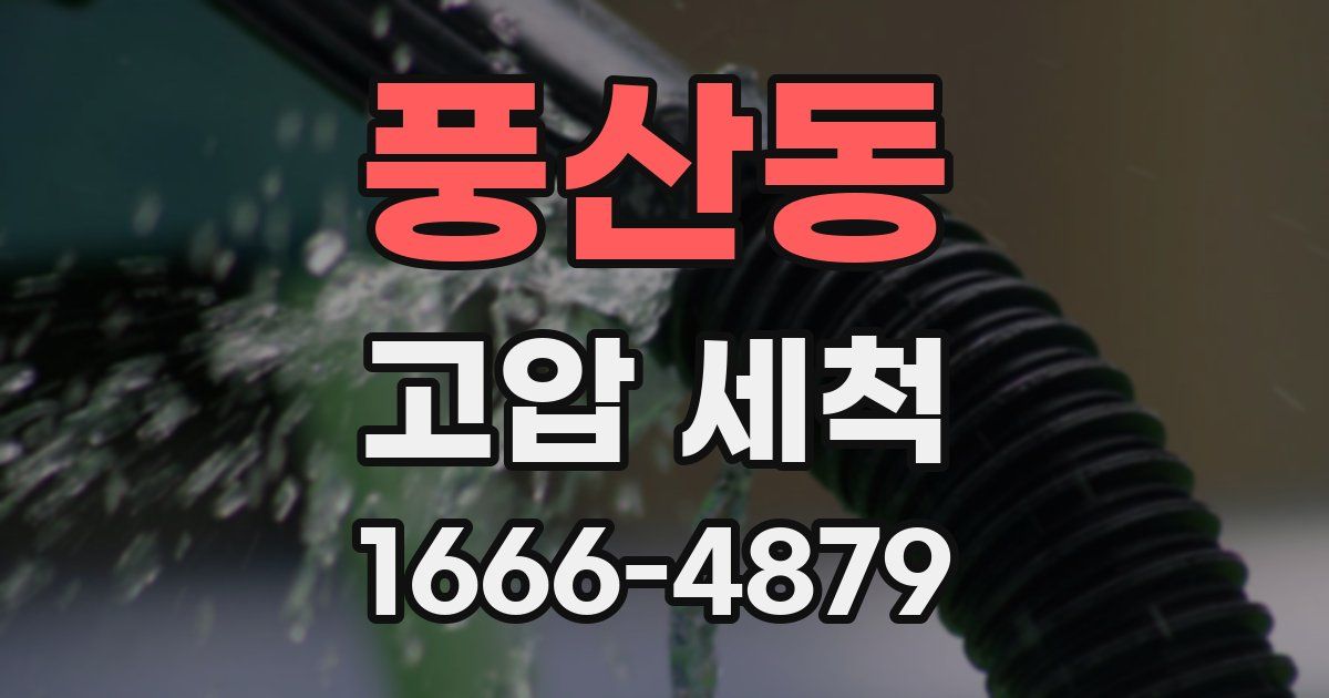 풍산동 고압 세척