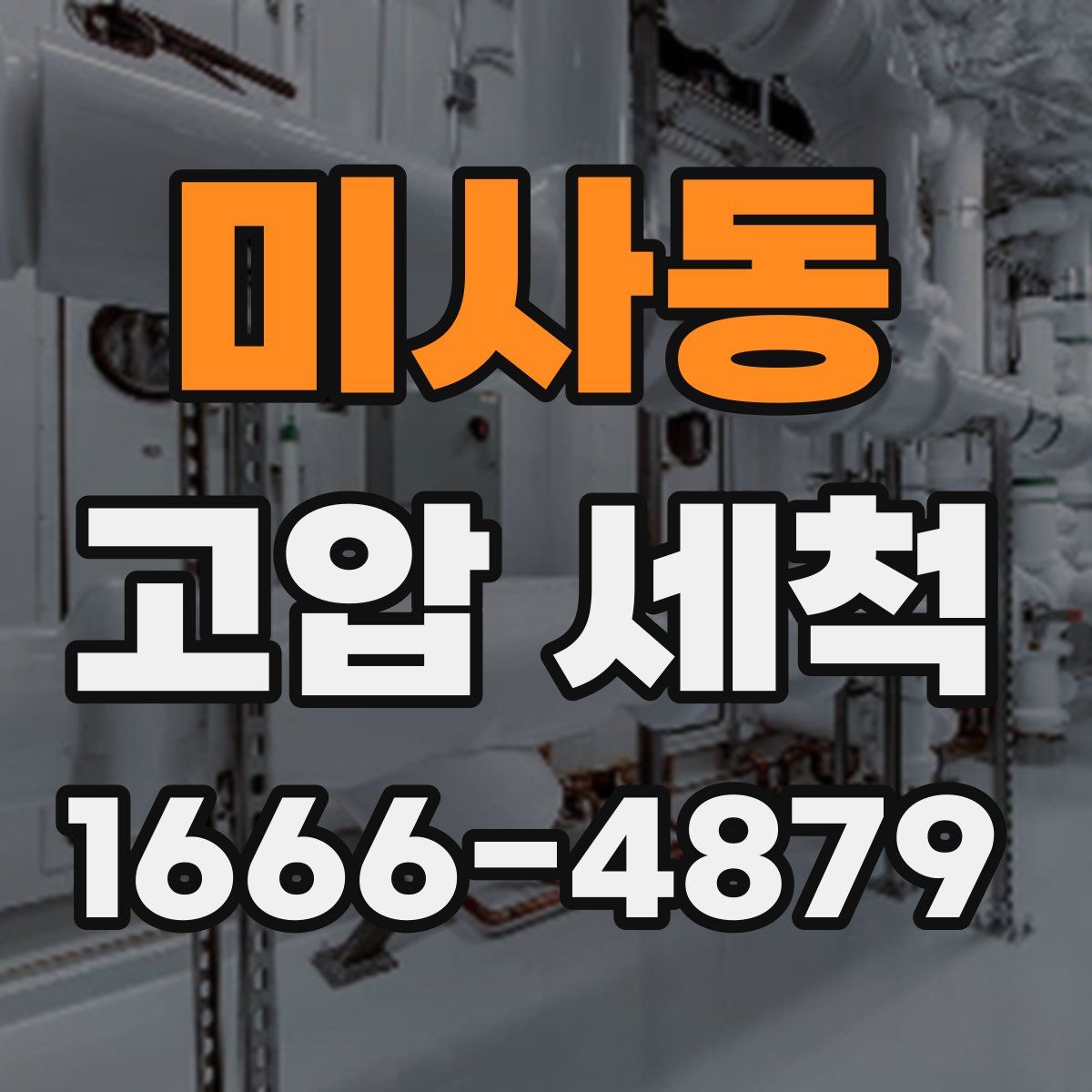 미사동 고압 세척