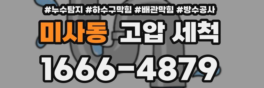 미사동 고압 세척