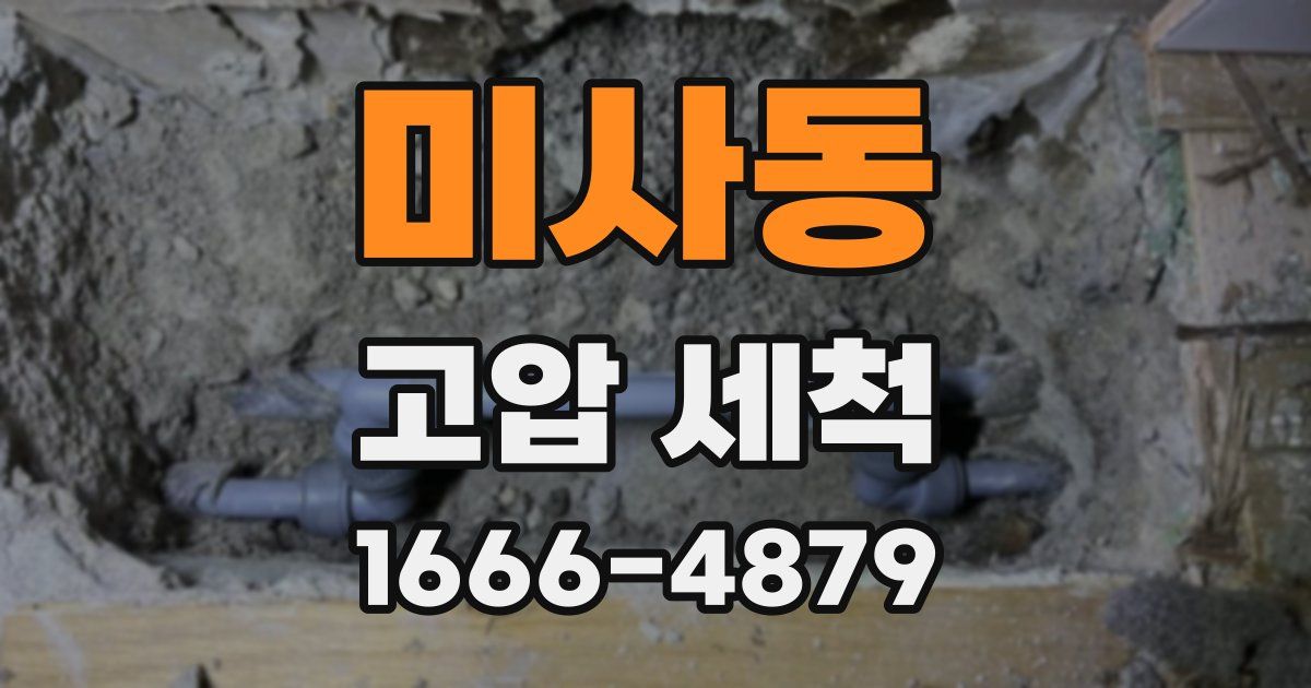 미사동 고압 세척