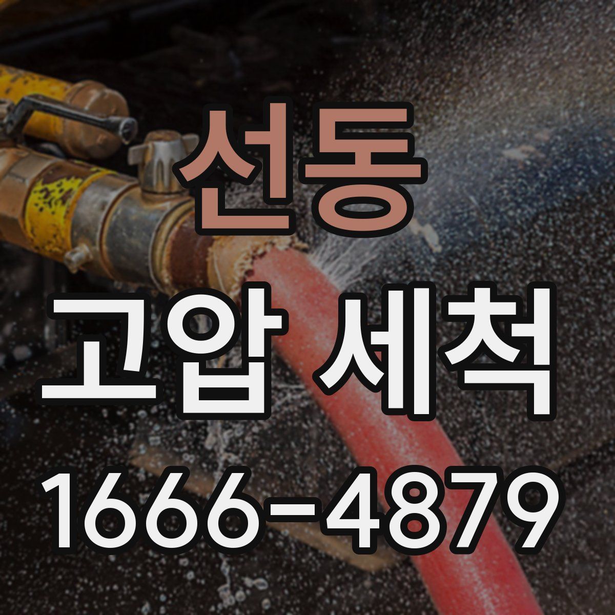 선동 고압 세척