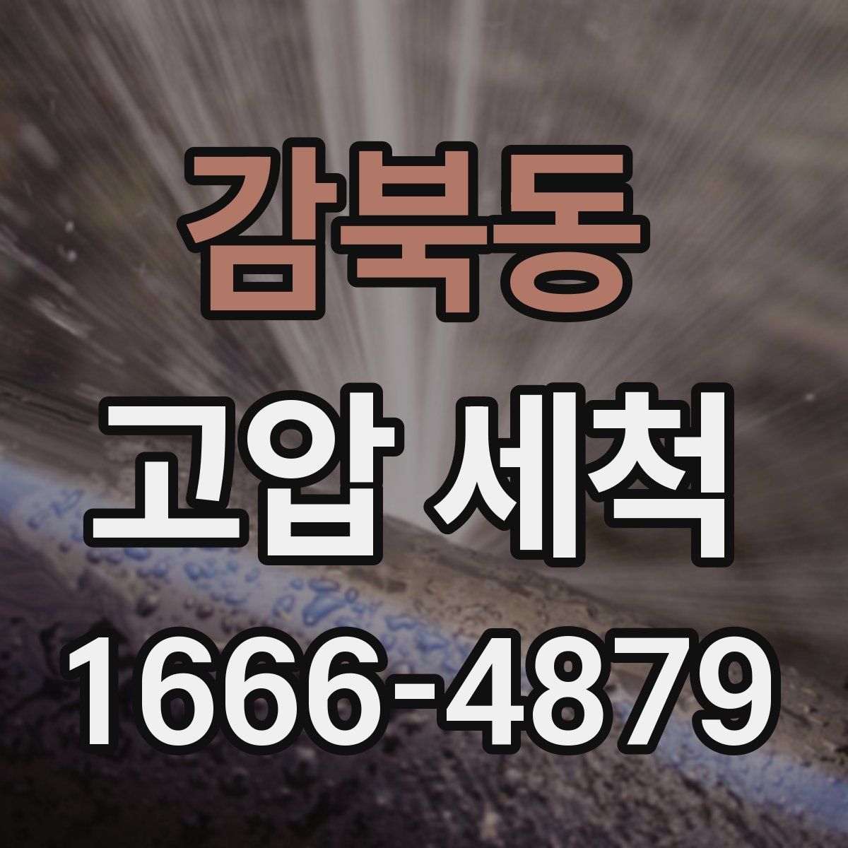감북동 고압 세척