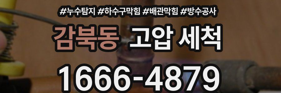 감북동 고압 세척