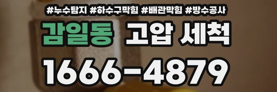 감일동 고압 세척
