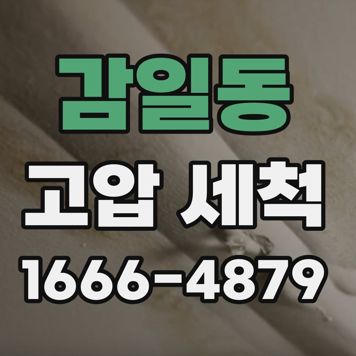 감일동 고압 세척