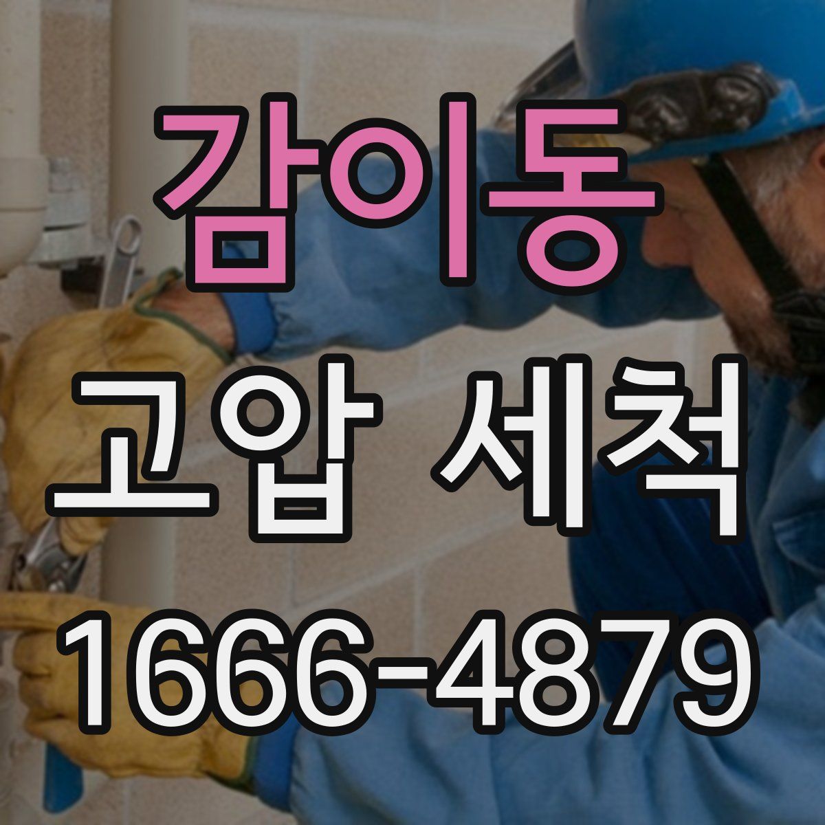 감이동 고압 세척