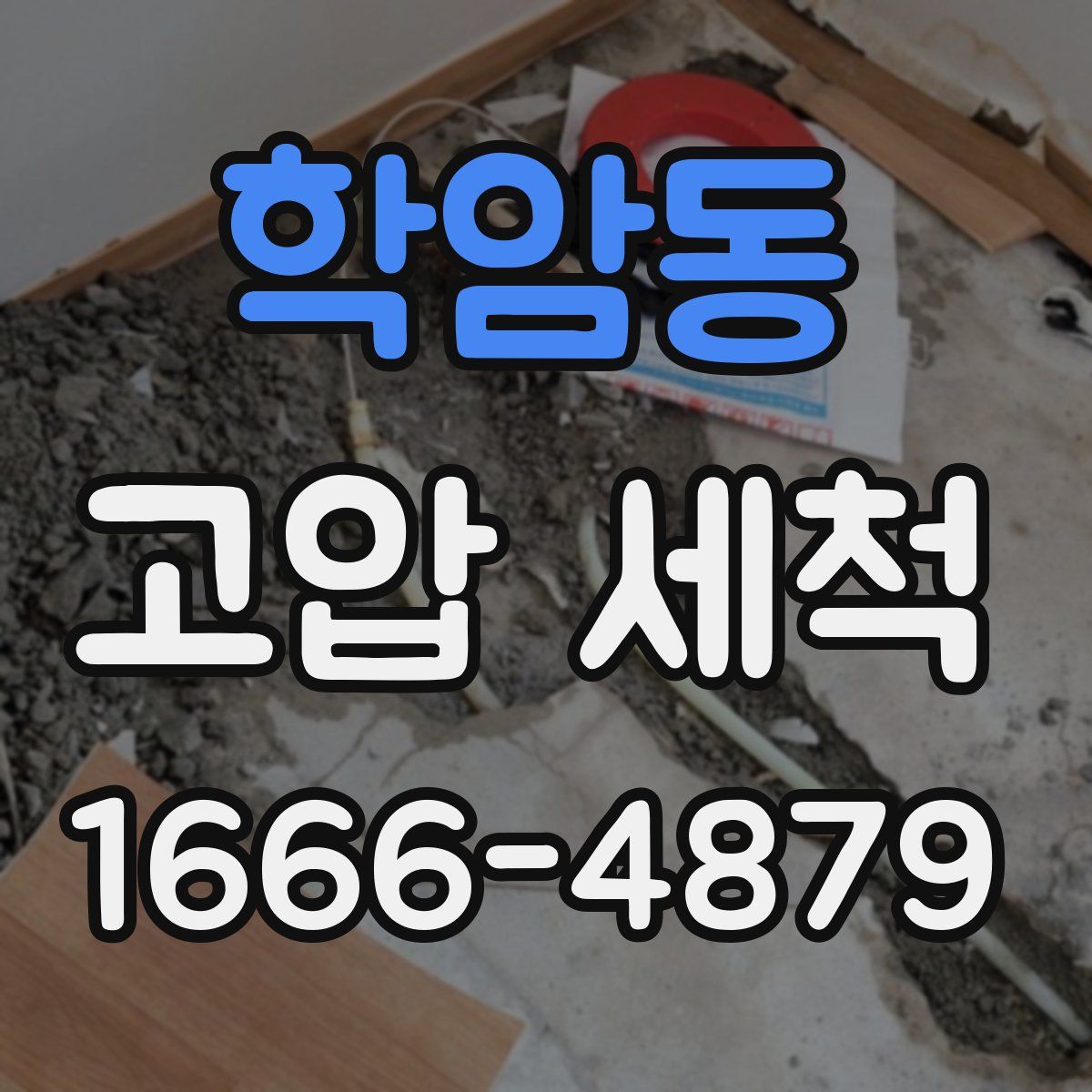 학암동 고압 세척