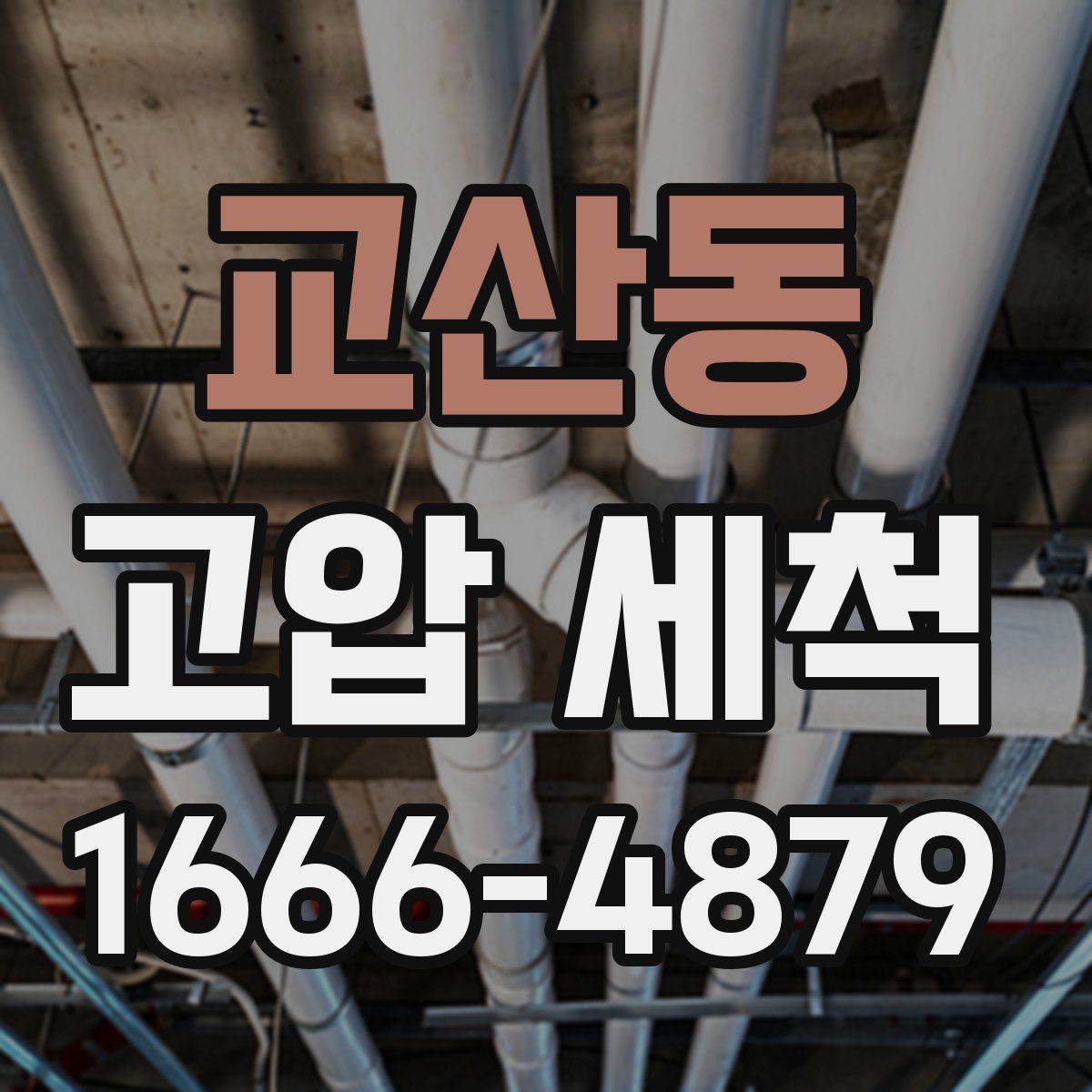 교산동 고압 세척