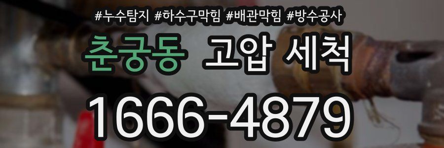 춘궁동 고압 세척