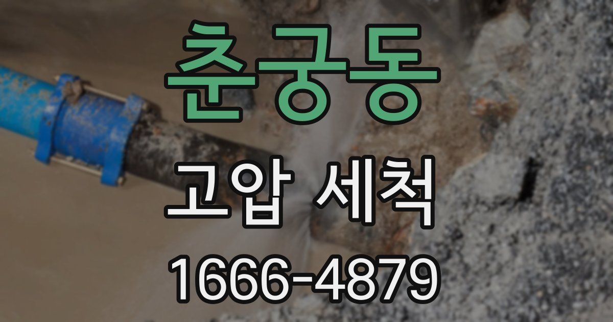 춘궁동 고압 세척