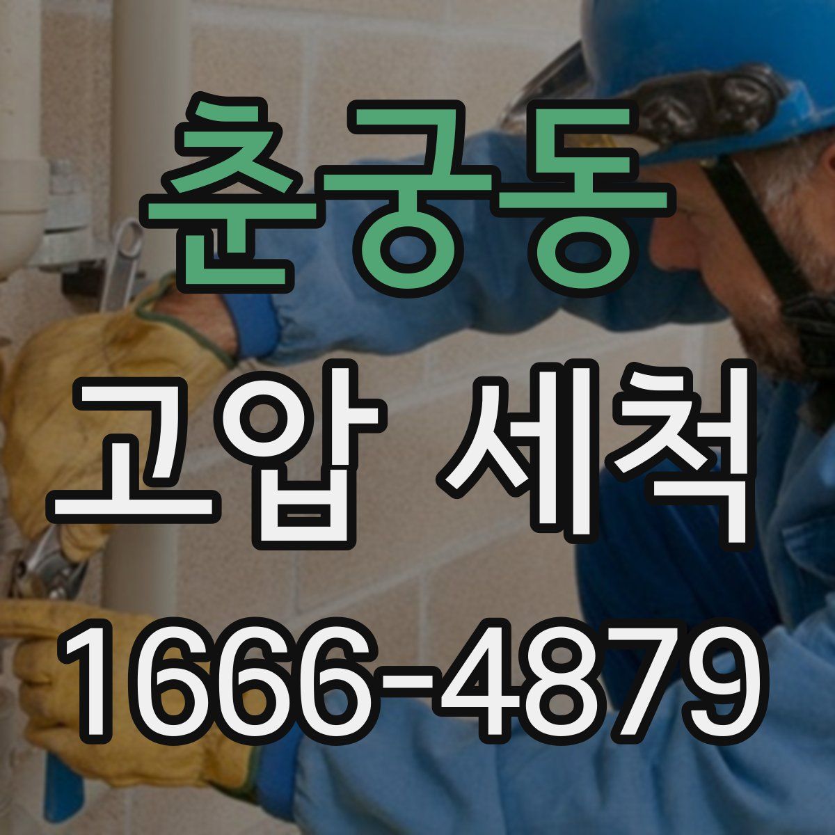 춘궁동 고압 세척