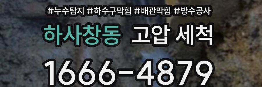 하사창동 고압 세척