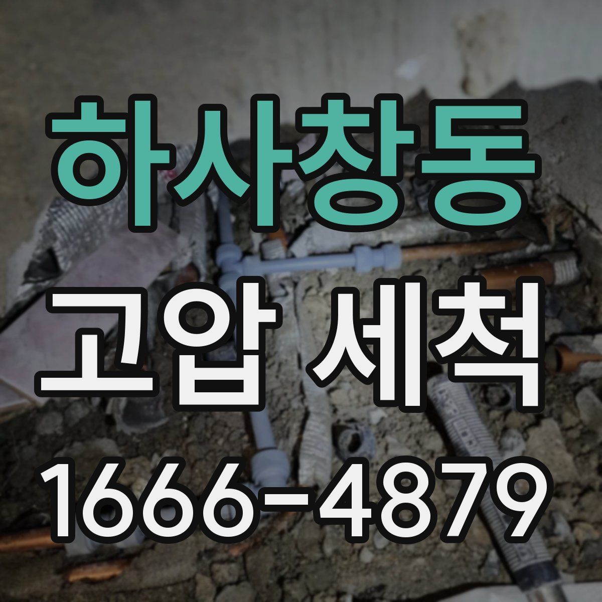하사창동 고압 세척
