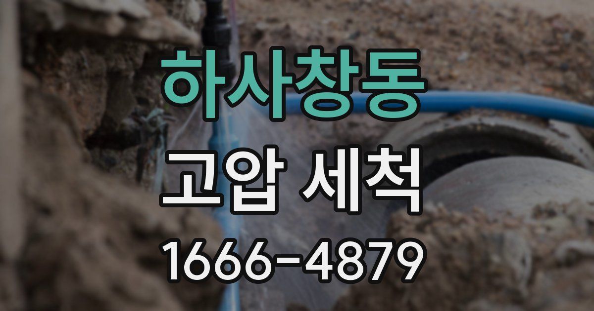 하사창동 고압 세척