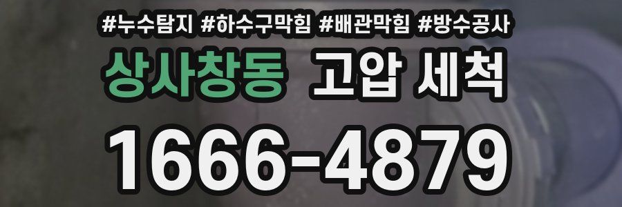 상사창동 고압 세척